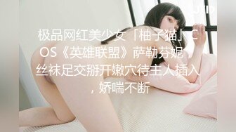 极品网红美少女「柚子猫」COS《英雄联盟》萨勒芬妮，丝袜足交掰开嫩穴待主人插入，娇喘不断