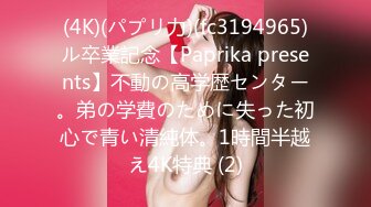 (4K)(パプリ力)(fc3194965)ル卒業記念【Paprika presents】不動の高学歴センター。弟の学費のために失った初心で青い清純体。1時間半越え4K特典 (2)