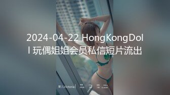 2024-04-22 HongKongDoll 玩偶姐姐会员私信短片流出