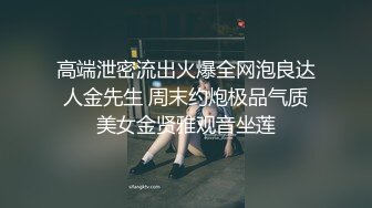 高端泄密流出火爆全网泡良达人金先生 周末约炮极品气质美女金贤雅观音坐莲