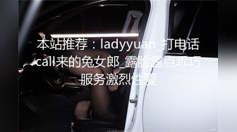 本站推荐：ladyyuan_打电话call来的兔女郎_露脸露点乖巧服务激烈性爱