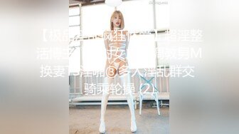 【极品淫乱疯狂性爱】超淫整活博主『控射女主』调教男M换妻TS淫啪③多人淫乱群交 骑乘轮操 (2)