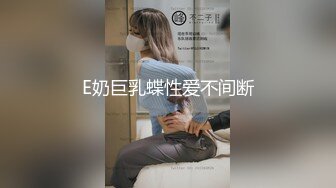 E奶巨乳蝶性爱不间断