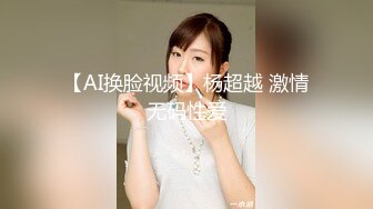 【AI换脸视频】杨超越 激情无码性爱