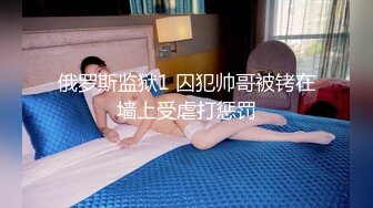 俄罗斯监狱1 囚犯帅哥被铐在墙上受虐打惩罚