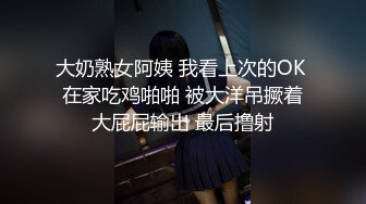 大奶熟女阿姨 我看上次的OK 在家吃鸡啪啪 被大洋吊撅着大屁屁输出 最后撸射