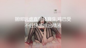 捆绑玩虐直男体育生,鸡巴受不住快感喷出精液