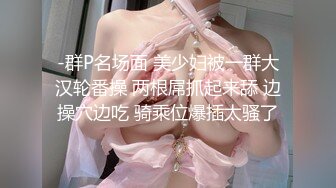 -群P名场面 美少妇被一群大汉轮番操 两根屌抓起来舔 边操穴边吃 骑乘位爆插太骚了