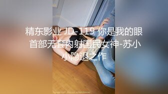 精东影业 JD-119 你是我的眼 首部无套内射国民女神-苏小小隐退之作