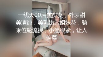 一线天00后美少女，外表甜美清纯，美乳嫩穴姐妹花，骑乘位轮流操，小逼很紧，让人羡慕