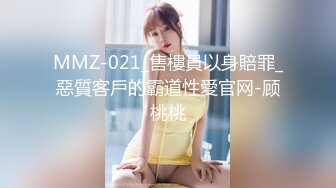 MMZ-021_售樓員以身賠罪_惡質客戶的霸道性愛官网-顾桃桃