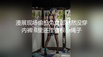 漫展现场偷拍兔女郎竟然没穿内裤 B里还挂着根小绳子