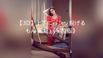 【3D】上手にパンツ脫げるもん 前篇 《完整版》