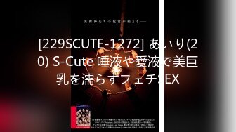 [229SCUTE-1272] あいり(20) S-Cute 唾液や愛液で美巨乳を濡らすフェチSEX