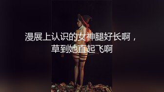 漫展上认识的女神腿好长啊，草到她直起飞啊