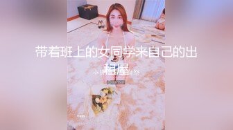 带着班上的女同学来自己的出租屋