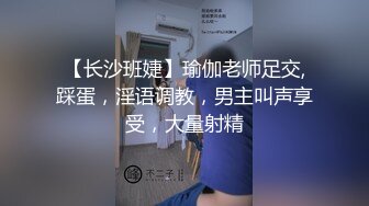 【长沙班婕】瑜伽老师足交,踩蛋，淫语调教，男主叫声享受，大量射精