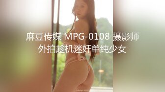 麻豆传媒 MPG-0108 摄影师外拍趁机迷奸单纯少女