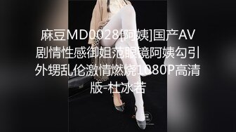 麻豆MD0028[阿姨]国产AV剧情性感御姐范眼镜阿姨勾引外甥乱伦激情燃烧1080P高清版-杜冰若