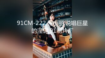 91CM-222.何小丽.说唱巨星的淫谋.91制片厂