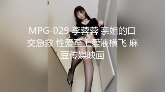 MPG-029 李蓉蓉 亲姐的口交急救 性爱至上爱液横飞 麻豆传媒映画