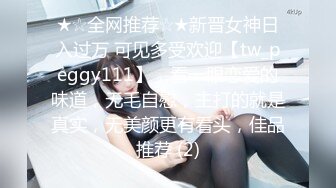 ★☆全网推荐☆★新晋女神日入过万 可见多受欢迎【tw_peggy111】，看一眼恋爱的味道，无毛自慰，主打的就是真实，无美颜更有看头，佳品推荐 (2)