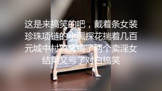 这是来搞笑的吧，戴着条女装珍珠项链的小黑探花揣着几百元城中村鸡窝搞了两个卖淫女结果又亏了对白搞笑