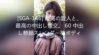 [SGA-146] 最高の愛人と、最高の中出し性交。 60 中出し懇願スレンダー神ボディ