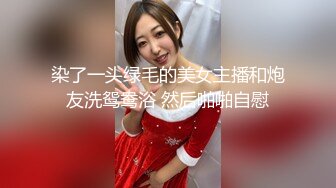 染了一头绿毛的美女主播和炮友洗鸳鸯浴 然后啪啪自慰