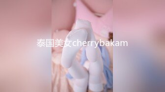 泰国美女cherrybakam