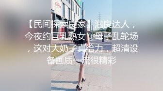 【民间探索良家】泡良达人，今夜约巨乳熟女，母子乱轮场，这对大奶子真给力，超清设备画质一流很精彩