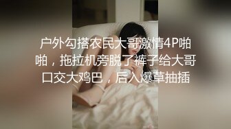 户外勾搭农民大哥激情4P啪啪，拖拉机旁脱了裤子给大哥口交大鸡巴，后入爆草抽插