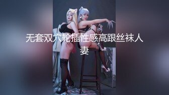 无套双穴轮插性感高跟丝袜人妻