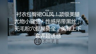 衬衣包臀裙OL风！顶级美腿尤物小骚货！性感吊带黑丝，无毛粉穴假屌骑坐，美臀上下套弄超诱惑