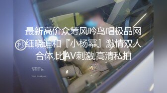 最新高价众筹风吟鸟唱极品网红晓迪和『小杨幂』激情双人合体,比AV刺激,高清私拍