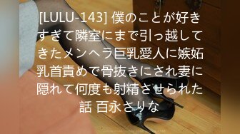 [LULU-143] 僕のことが好きすぎて隣室にまで引っ越してきたメンヘラ巨乳愛人に嫉妬乳首責めで骨抜きにされ妻に隠れて何度も射精させられた話 百永さりな