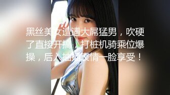 黑丝美女遭遇大屌猛男，吹硬了直接开搞，打桩机骑乘位爆操，后入抽插表情一脸享受！