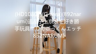 (HD1080P)(G-area)(892narumi)道産子上京娘を好き勝手玩具にしてごっくんエッチ 892NARUMI