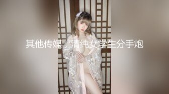 其他传媒，清纯女学生分手炮