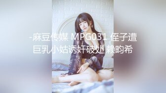 -麻豆传媒 MPG031 侄子遭巨乳小姑诱奸破处 赖畇希