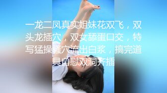 一龙二凤真实姐妹花双飞，双头龙插穴，双女舔蛋口交，特写猛操骚穴流出白浆，搞完道具自慰双洞齐插