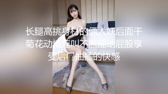 长腿高挑身材的俩人妖后面干菊花动情淫叫不断摇动屁股享受后门抽插的快感