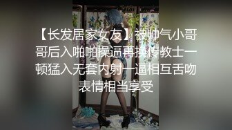 【长发居家女友】被帅气小哥哥后入啪啪操逼再换传教士一顿猛入无套内射一逼相互舌吻表情相当享受