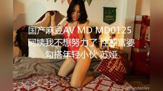 国产麻豆AV MD MD0125 阿姨我不想努力了 性感富婆勾搭年轻小伙 苏娅