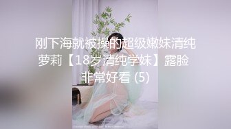 刚下海就被操的超级嫩妹清纯萝莉【18岁清纯学妹】露脸 非常好看 (5)