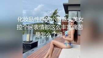 化妆品性感的小蘑菇头美女 拉个尿表情都这么丰富痛苦  是怎么了吗？