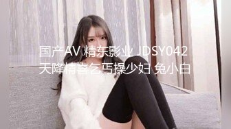 国产AV 精东影业 JDSY042 天降精喜乞丐操少妇 兔小白