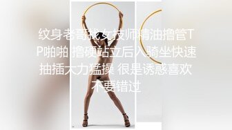 纹身老哥找女技师精油撸管TP啪啪 撸硬站立后入骑坐快速抽插大力猛操 很是诱惑喜欢不要错过