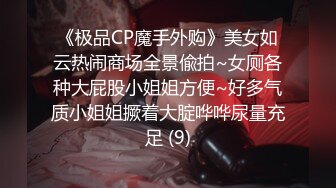 《极品CP魔手外购》美女如云热闹商场全景偸拍~女厕各种大屁股小姐姐方便~好多气质小姐姐撅着大腚哗哗尿量充足 (9)