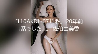 [110AKDL-071] 私、20年前J系でした…。 佐伯由美香